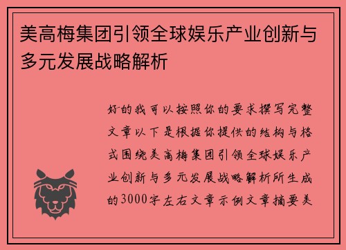 美高梅集团引领全球娱乐产业创新与多元发展战略解析