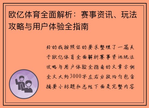 欧亿体育全面解析：赛事资讯、玩法攻略与用户体验全指南