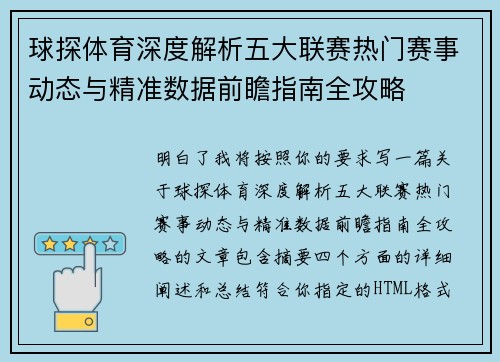 球探体育深度解析五大联赛热门赛事动态与精准数据前瞻指南全攻略