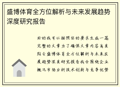 盛博体育全方位解析与未来发展趋势深度研究报告