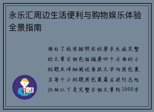 永乐汇周边生活便利与购物娱乐体验全景指南
