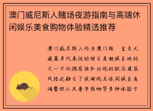澳门威尼斯人赌场夜游指南与高端休闲娱乐美食购物体验精选推荐