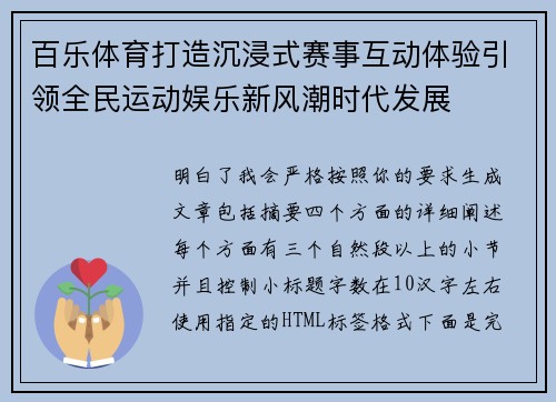 百乐体育打造沉浸式赛事互动体验引领全民运动娱乐新风潮时代发展