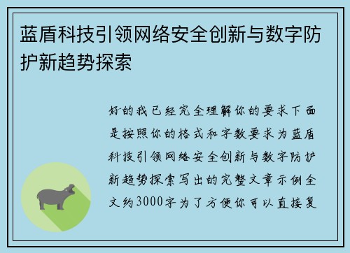 蓝盾科技引领网络安全创新与数字防护新趋势探索