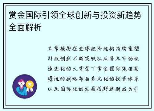 赏金国际引领全球创新与投资新趋势全面解析