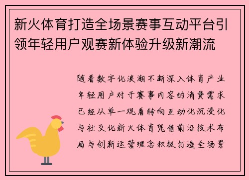 新火体育打造全场景赛事互动平台引领年轻用户观赛新体验升级新潮流
