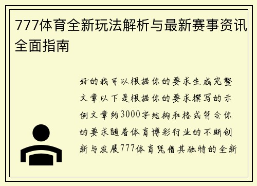 777体育全新玩法解析与最新赛事资讯全面指南 777体育全新玩法解析与最新赛事资讯全面指南