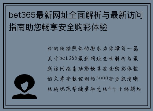 bet365最新网址全面解析与最新访问指南助您畅享安全购彩体验