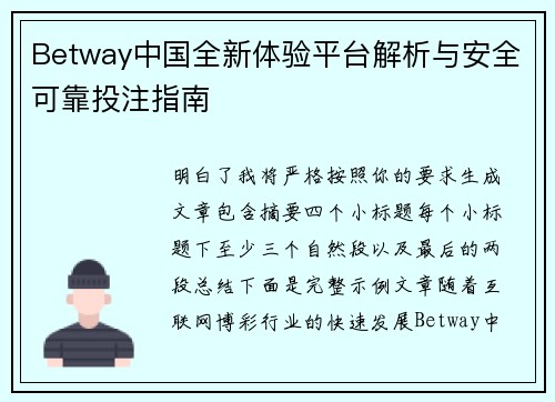 Betway中国全新体验平台解析与安全可靠投注指南 Betway中国全新体验平台解析与安全可靠投注指南
