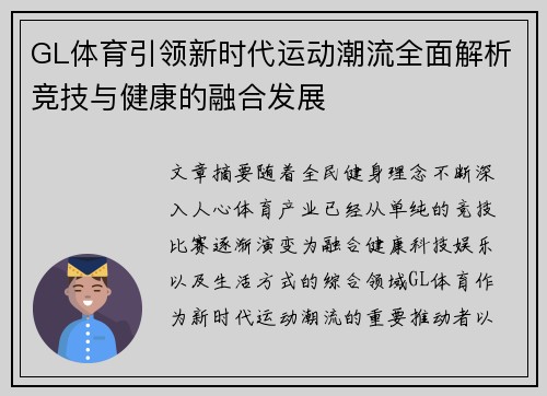 GL体育引领新时代运动潮流全面解析竞技与健康的融合发展