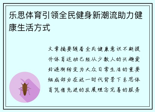 乐思体育引领全民健身新潮流助力健康生活方式 乐思体育引领全民健身新潮流助力健康生活方式