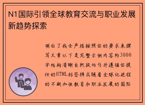 N1国际引领全球教育交流与职业发展新趋势探索 N1国际引领全球教育交流与职业发展新趋势探索
