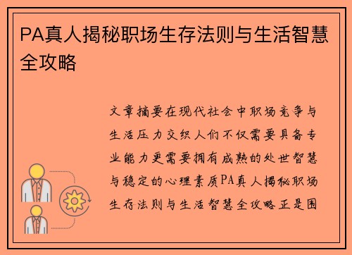 PA真人揭秘职场生存法则与生活智慧全攻略