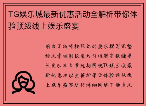 TG娱乐城最新优惠活动全解析带你体验顶级线上娱乐盛宴