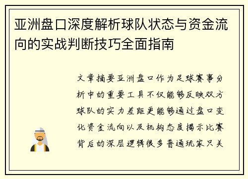 亚洲盘口深度解析球队状态与资金流向的实战判断技巧全面指南 亚洲盘口深度解析球队状态与资金流向的实战判断技巧全面指南