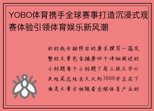 YOBO体育携手全球赛事打造沉浸式观赛体验引领体育娱乐新风潮