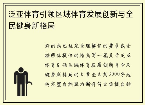 泛亚体育引领区域体育发展创新与全民健身新格局