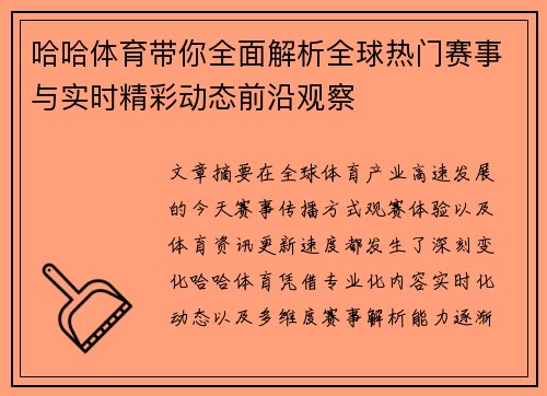 哈哈体育带你全面解析全球热门赛事与实时精彩动态前沿观察 哈哈体育带你全面解析全球热门赛事与实时精彩动态前沿观察