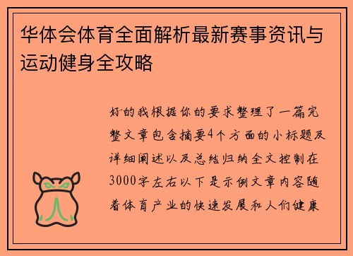华体会体育全面解析最新赛事资讯与运动健身全攻略 华体会体育全面解析最新赛事资讯与运动健身全攻略
