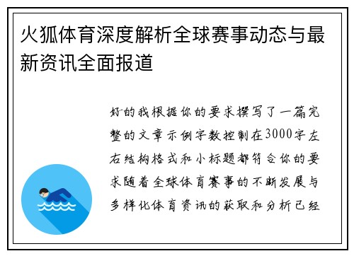 火狐体育深度解析全球赛事动态与最新资讯全面报道 火狐体育深度解析全球赛事动态与最新资讯全面报道