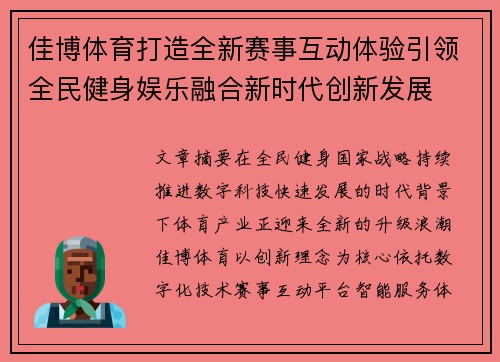 佳博体育打造全新赛事互动体验引领全民健身娱乐融合新时代创新发展