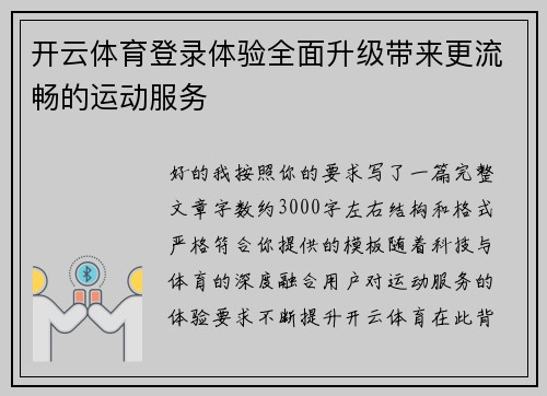 开云体育登录体验全面升级带来更流畅的运动服务 开云体育登录体验全面升级带来更流畅的运动服务