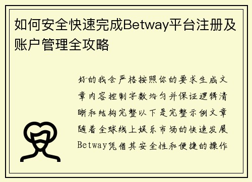 如何安全快速完成Betway平台注册及账户管理全攻略 如何安全快速完成Betway平台注册及账户管理全攻略