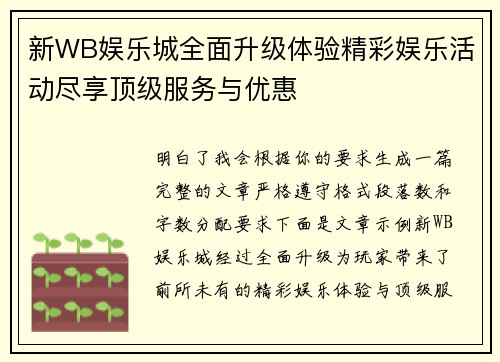新WB娱乐城全面升级体验精彩娱乐活动尽享顶级服务与优惠 新WB娱乐城全面升级体验精彩娱乐活动尽享顶级服务与优惠