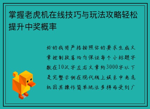 掌握老虎机在线技巧与玩法攻略轻松提升中奖概率
