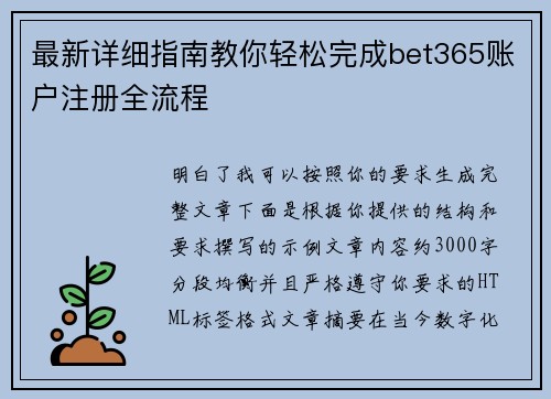 最新详细指南教你轻松完成bet365账户注册全流程