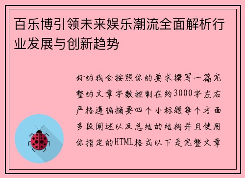 百乐博引领未来娱乐潮流全面解析行业发展与创新趋势