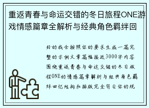 重返青春与命运交错的冬日旅程ONE游戏情感篇章全解析与经典角色羁绊回忆 重返青春与命运交错的冬日旅程ONE游戏情感篇章全解析与经典角色羁绊回忆
