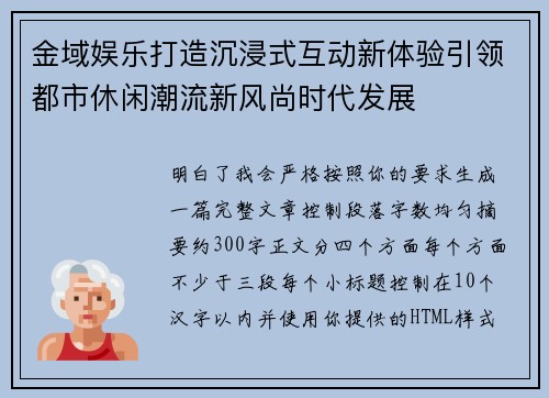 金域娱乐打造沉浸式互动新体验引领都市休闲潮流新风尚时代发展 金域娱乐打造沉浸式互动新体验引领都市休闲潮流新风尚时代发展