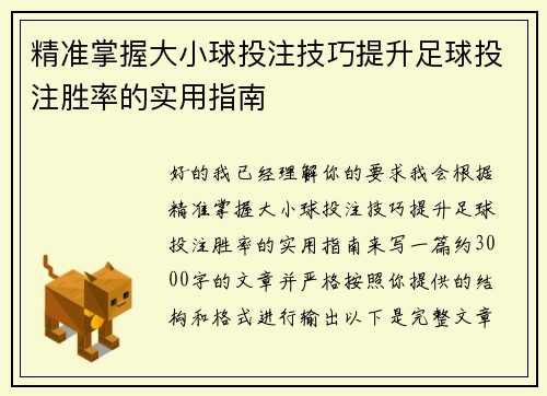 精准掌握大小球投注技巧提升足球投注胜率的实用指南 精准掌握大小球投注技巧提升足球投注胜率的实用指南