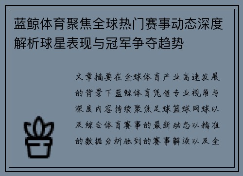 蓝鲸体育聚焦全球热门赛事动态深度解析球星表现与冠军争夺趋势 蓝鲸体育聚焦全球热门赛事动态深度解析球星表现与冠军争夺趋势