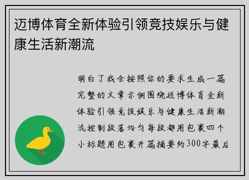 迈博体育全新体验引领竞技娱乐与健康生活新潮流 迈博体育全新体验引领竞技娱乐与健康生活新潮流