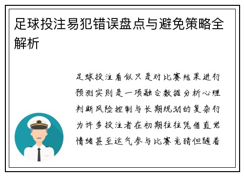 足球投注易犯错误盘点与避免策略全解析 足球投注易犯错误盘点与避免策略全解析