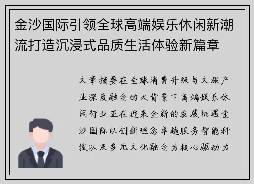金沙国际引领全球高端娱乐休闲新潮流打造沉浸式品质生活体验新篇章 金沙国际引领全球高端娱乐休闲新潮流打造沉浸式品质生活体验新篇章