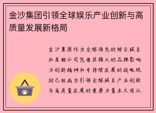 金沙集团引领全球娱乐产业创新与高质量发展新格局