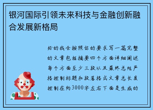 银河国际引领未来科技与金融创新融合发展新格局 银河国际引领未来科技与金融创新融合发展新格局