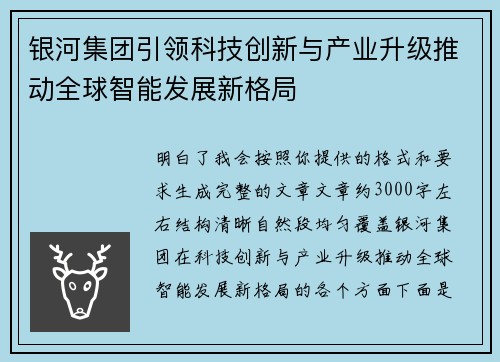 银河集团引领科技创新与产业升级推动全球智能发展新格局