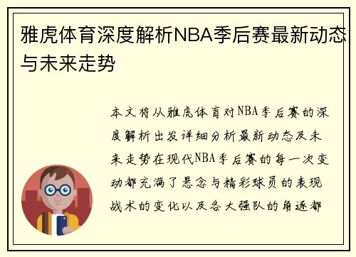 雅虎体育深度解析NBA季后赛最新动态与未来走势 雅虎体育深度解析NBA季后赛最新动态与未来走势