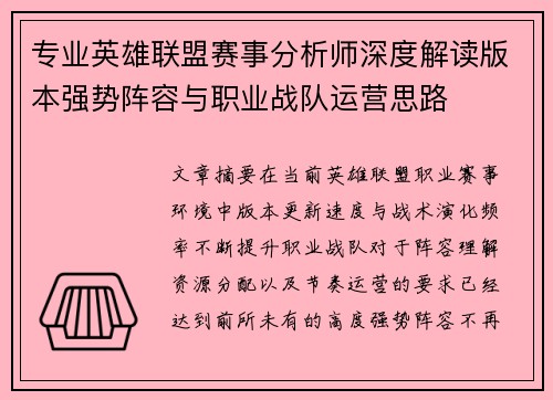 专业英雄联盟赛事分析师深度解读版本强势阵容与职业战队运营思路 专业英雄联盟赛事分析师深度解读版本强势阵容与职业战队运营思路