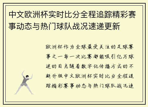 中文欧洲杯实时比分全程追踪精彩赛事动态与热门球队战况速递更新
