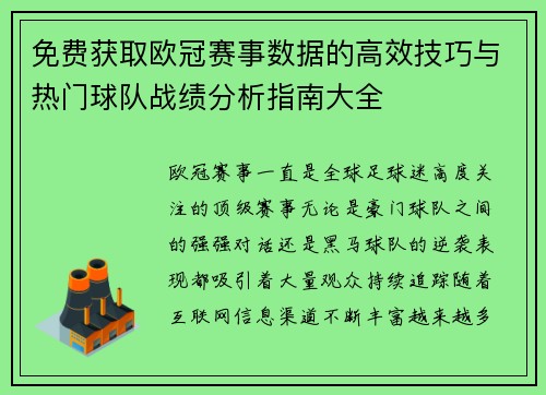 免费获取欧冠赛事数据的高效技巧与热门球队战绩分析指南大全