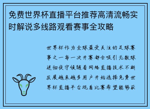 免费世界杯直播平台推荐高清流畅实时解说多线路观看赛事全攻略