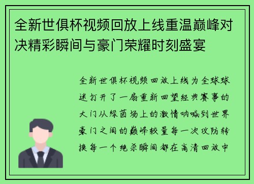全新世俱杯视频回放上线重温巅峰对决精彩瞬间与豪门荣耀时刻盛宴