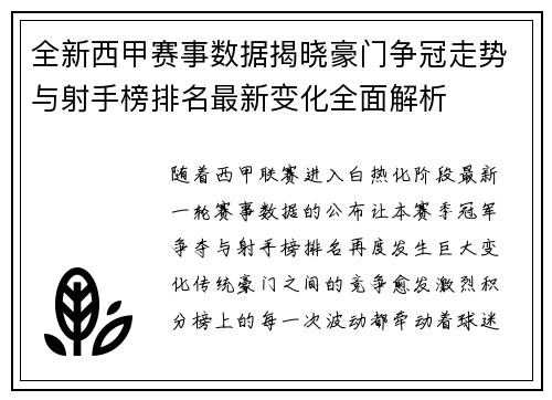 全新西甲赛事数据揭晓豪门争冠走势与射手榜排名最新变化全面解析