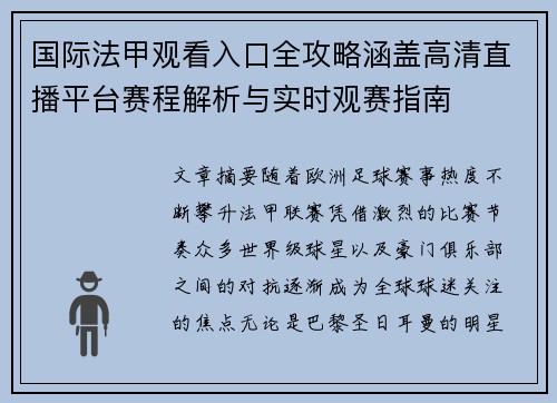国际法甲观看入口全攻略涵盖高清直播平台赛程解析与实时观赛指南 国际法甲观看入口全攻略涵盖高清直播平台赛程解析与实时观赛指南
