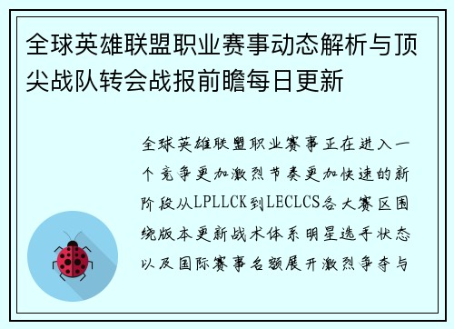 全球英雄联盟职业赛事动态解析与顶尖战队转会战报前瞻每日更新